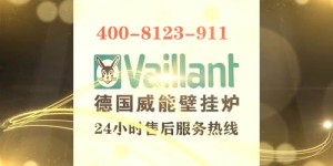 威能壁挂炉维修服务电话(vaillant壁挂炉售后服务电话)