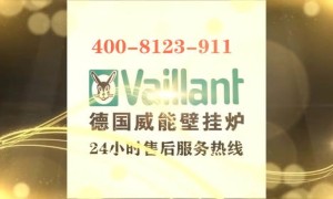 威能壁挂炉维修服务电话(vaillant壁挂炉售后服务电话)